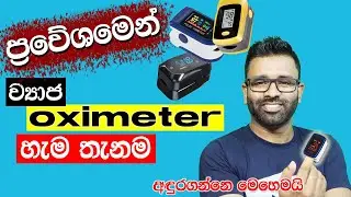 How to find genuine Oximeter I How to Use Oximeter I Pulse Oximeter I Fake Oximeter in Sri Lanka