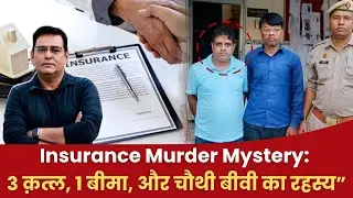 Ep: 1264 | Insurance Murder Mystery: 3 क़त्ल, 1 बीमा, और चौथी बीवी का रहस्य&rdquo;
