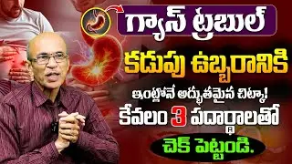 కేవలం 3 పదార్థాలతో గ్యాస్ ట్రబుల్ మాయం | Best Stomach Bloating Relief Tips Telugu