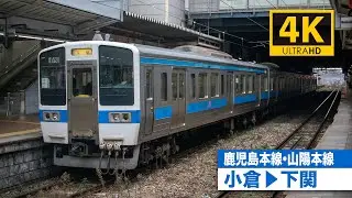 【4K前面展望】鹿児島本線・山陽本線（小倉〜下関）[4K Cab View] JR Kagoshima Main Line and JR Sanyo Main Line