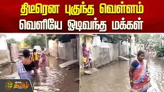 Sudden flood - People running out | Thoothukudi flood news | rain update