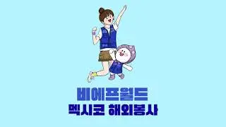 2023 제11기 멕시코 해외봉사 모집 광고