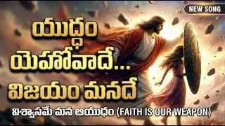 Yuddham Yehovade...Vijayam Manade | New Telugu Christian Song 2026 | Powerful Worship | Jesus gospel