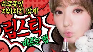 지워지지 않게 립스틱 바르는 법/How to keep your lip color all day long