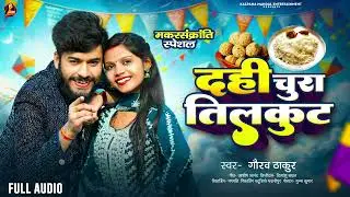 #Gaurav Thakur | दही चुरा तिलकुट | Makar Sankranti Song | मकर संक्रांति 2026 | Dahi Chuda Tilkut