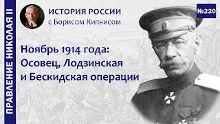 Ноябрь 1914 года: Осовец, Лодзинская и Бескидская операции, Кавказский фронт / Борис Кипнис / №220