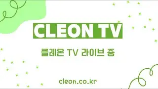 [클레온TV 라이브] 전문가용 보행식 청소차 출시 CLAS -40EX, 50EX
