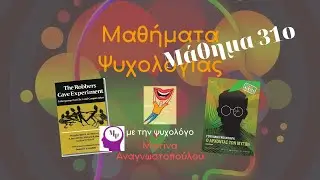 #31 Προκατάληψη & Διακρίσεις | Μαθήματα Ψυχολογίας
