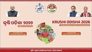 🔴LiVE || କୃଷି ଓଡ଼ିଶା ୨୦୨୬ || KRUSHI ODISHA 2026