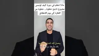ماذا تتعلم في دورة كيف تؤسس مشروع ناجح برأس مال أو بدون رأس مال