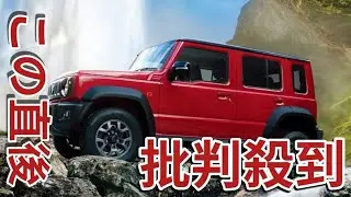 スズキ「ジムニーノマド」受注再開！ 納車は「先着ではなく約1ヶ月の抽選式」採用へ スズキ「受注再開に向けて、全社を挙げて取り組む」