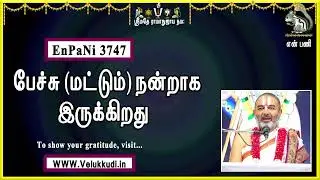 EnPani3747 பேச்சு மட்டும் நன்றாக இருக்கிறது