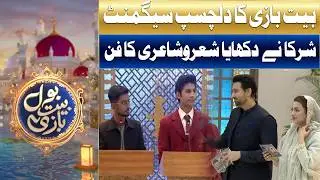 Bait Baazi Ka Dilchasp Segment | Ramzan Mein BOL | Sami Khan & Hiba Ali