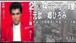 『2億４千万の瞳／郷ひろみ』cover：ゆきお