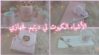 الاشياء الكيوت لي ديتهم فجهازي مع الاسعار ❤❤
