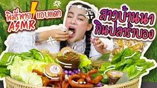 พิมรี่พายแอบแดก...สาวบ้านนากินปลาร้าบอง