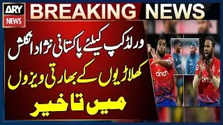 Pakistani-Origin English Players Face Visa Delays for India Ahead Of T20 World Cup | Breaking News