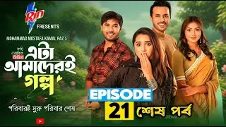 Eta Amaderi Golpo 21 | Episode 21 | Review | কবে আসবে | Payel | Drama Express | NewSeries 2025