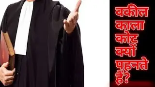 वकील काला कोट क्यों पहनते हैं?Why Do Lawyers Wear Black Coats? |Amazing facts| Mr. Factnest