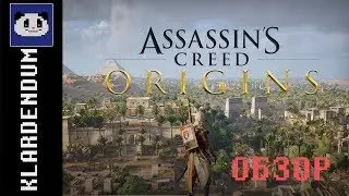 Краткий обзор: Assassin&rsquo;s Creed Origins (включая DLC из Gold Edition)