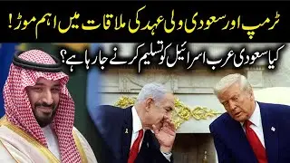 Trump MBS Meeting 2025 Saudi US Relations, Abraham Accords Update What It Means for Pakistan |Urdu24