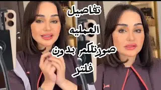 تفاصيل كاملة و صورتلكم العملية بدون فلتر /شهد الشمري