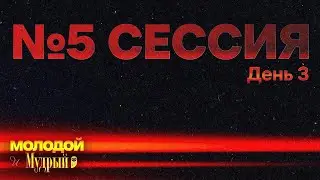 Молодой и Мудрый | Сессия 5 - &ldquo;Мудрость и Финансы&ldquo; | Winter Retreat 26