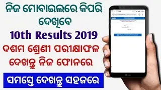 ମୋବାଇଲରେ ଦେଖନ୍ତୁ ୨୦୧୯ ମାଟ୍ରିକ ରେଜଲ୍ଟ ! How to Check Odisha HSC 10th Result 2019 Declared Soon