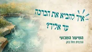 המפתח לשפע: איך מברכים נכון? | הרבנית רחל בזק | השיעור השבועי- פרשת יתרו תשפו