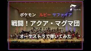 「戦闘！アクア・マグマ団」オーケストラで弾いてみた（ポケモンルビー・サファイア）