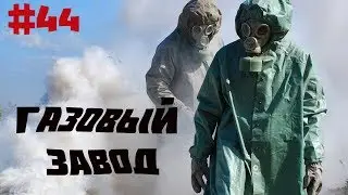 Generation Zero#44 Generation 8 BIT. Газовый завод