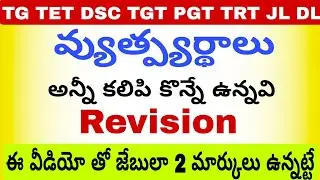 #వ్యుత్పత్తార్థాలు# టెట్ #DSC అన్నీ కలిపి కొన్నే ఉన్నావి.  ఈ వీడియో తో జేబులా 2 మార్కులు పక్కా 