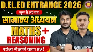 D.El.Ed Entrance 2026: शुरू से अंत तक तैयारी | GS + Maths + Reasoning | Selection वाली Class