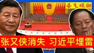 张又侠命运冰火两重天，一月局会/集体学习是窗口；张又侠5•14反习讲话是杜撰，习近平如何透过张升民、李尚福给张又侠埋雷；谁出事都不意外，习近平时代的真正悬疑