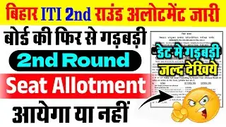 Bcece Board की फिर से गडबडी,bihar iti 2nd allotment आयेगा या नही, Bihar iti 2nd seat allotment 2025