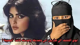ابوي اكتشف الي صار بين امي وصديقه وصدمته كانت المصيبة 