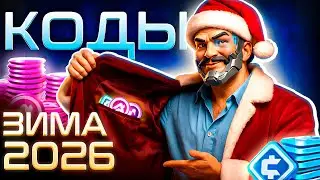 НОВОГОДНЯЯ Халява в Мех Арена🎁Промокоды Mech Arena для ВСЕХ 🎁 2026