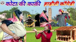 कोटा की काकी | राजस्थानी, हाड़ौती कॉमेडी | काकी को सूट | #Hadoti_comedy | #Kaki #Marwadi