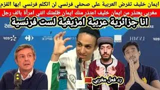 ايمان خليف لبؤة الجزائر تفرض اللغة العربية على فرنسا وسط باريس انها بنت الجزائر  مغربي يعتذر من خليف