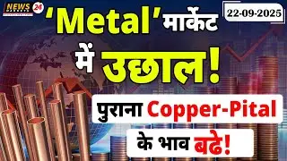 पुराना कॉपर&ndash;पीतल बाजार 2025 📈 | Scrap Metal में तेजी | Copper Brass Market Big Update