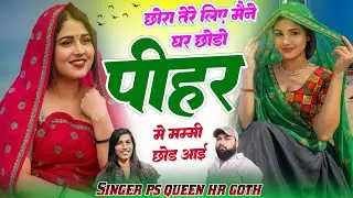 न्यू वायरल #trending​ सॉन्ग ~ सर्दी में जयपुर तू चलगो ~ Singer HR gurjar goth And Ps Queen #song