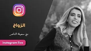 د.سمية الناصر | الزواج