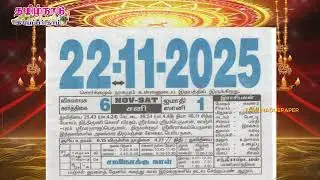 Panchangam, 22 November 2025 - Tamil Calendar #tamilnaduepaper #panchangam #tamilpanchangam