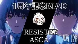 【MAD】鳴潮×ASCA『RESISTER』【鳴潮1周年記念】【WutheringWaves】