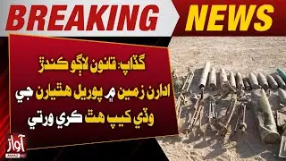 Gadap: Law Enforcement Seize Large Cache of Buried Weapons | Awaz TV News