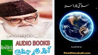 Slamti Ka Rasta By Syed Maudoodi R.A سلامتی کا راستہ از سید مودودی رحمہ