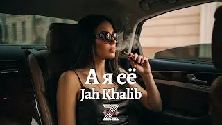 Jah Khalib - А я её (Deep Remix)┃Z E V O R