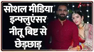 Neetu Bisht: सोशल मीडिया इन्फ्लुएंसर नीतू बिष्ट से छेड़छाड़ | Zee News