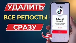 Как Удалить Все Репосты в TikTok Сразу — Полная Инструкция (2025)