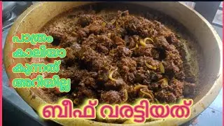 🌹 ബീഫ് വരട്ടിയത് ഇത് പോലെ വച്ചാൽ പാത്രം കാലി  ആകുന്നത് അറിയില്ല 👍👍👍